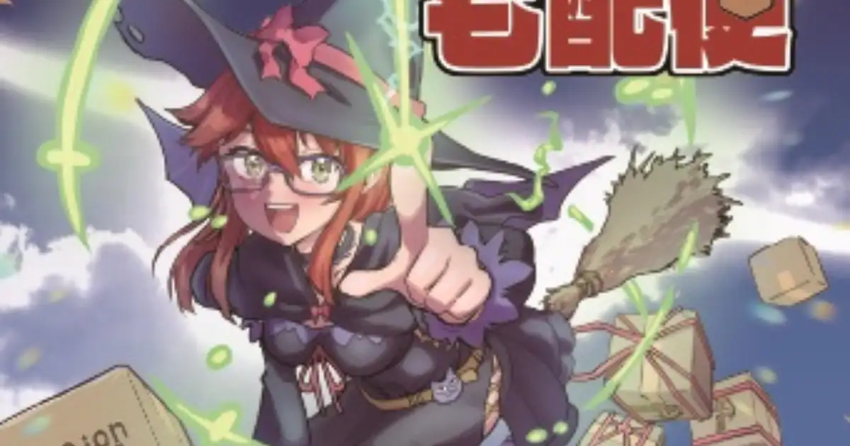 魔女の一撃宅配便
