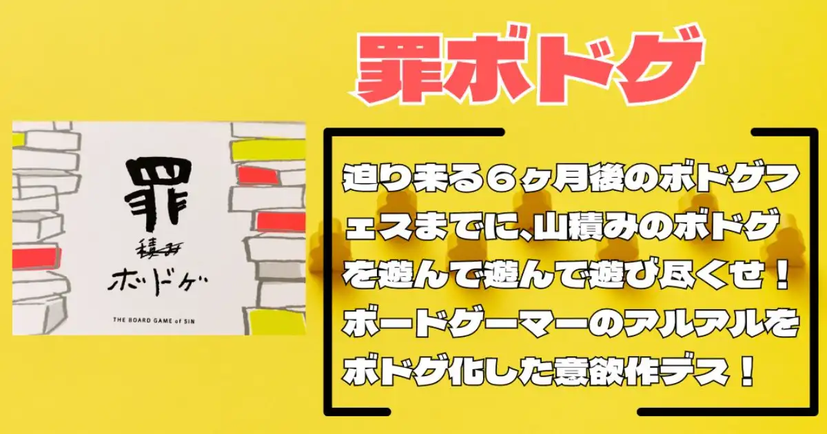 罪ボドゲ - 1