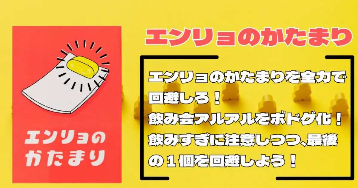 エンリョのかたまり
