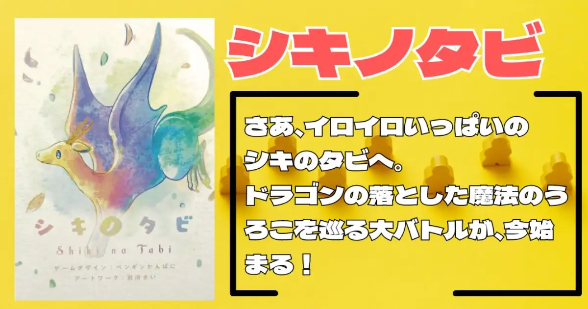 シキノタビ