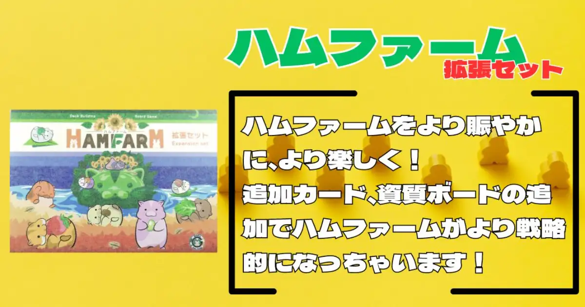 ハムファーム拡張セット