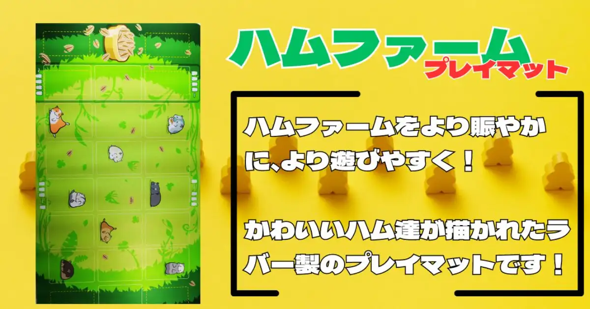 ハムファーム　プレイマット