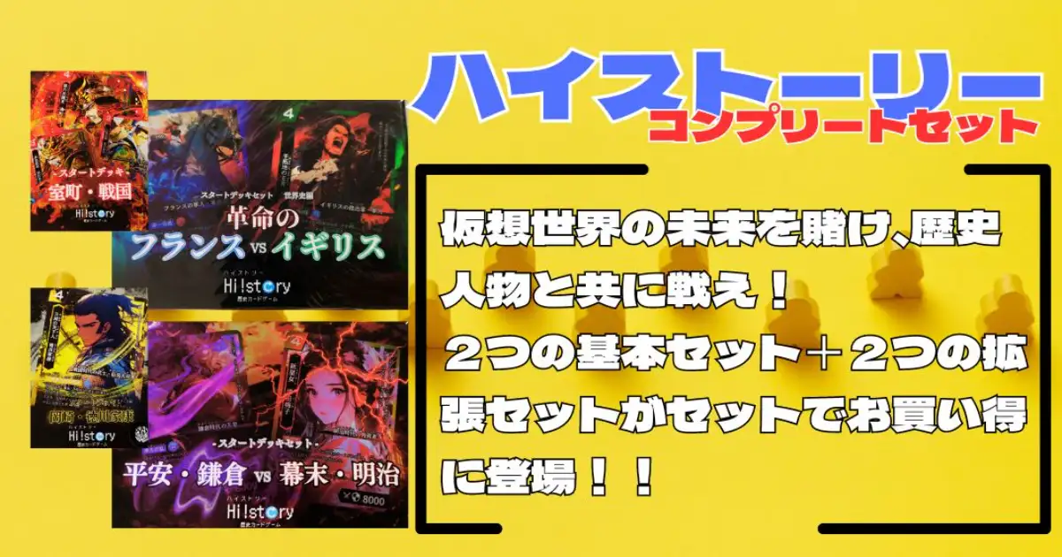 ハイストーリー　コンプリートセット