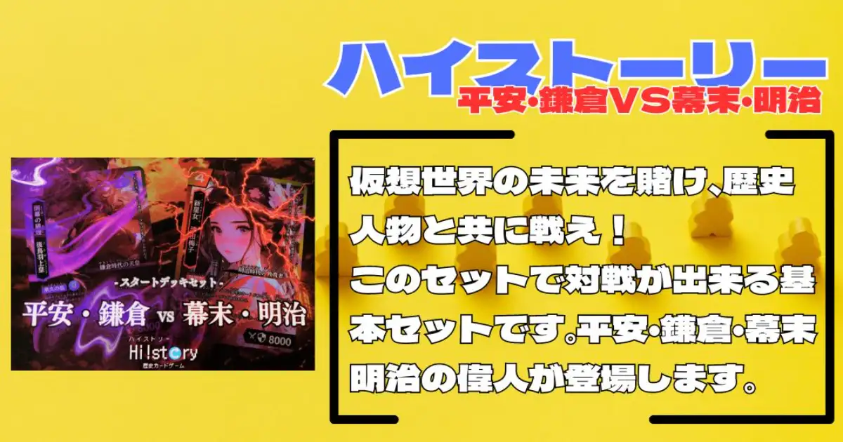 ハイストーリースタートデッキセット平安・鎌倉VS幕末・明治