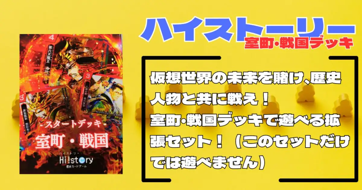 ハイストーリースタートデッキ　室町・戦国 - 1