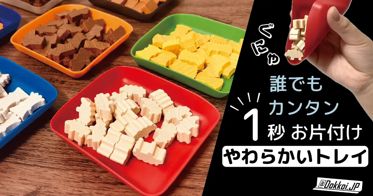 Dokkoiフレキシブルトークントレイ