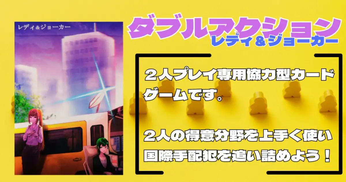 ダブルアクションｰレディ＆ジョーカー