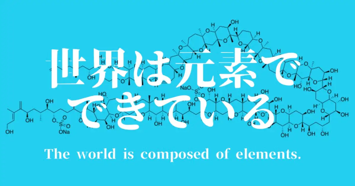 世界は元素で出来ている