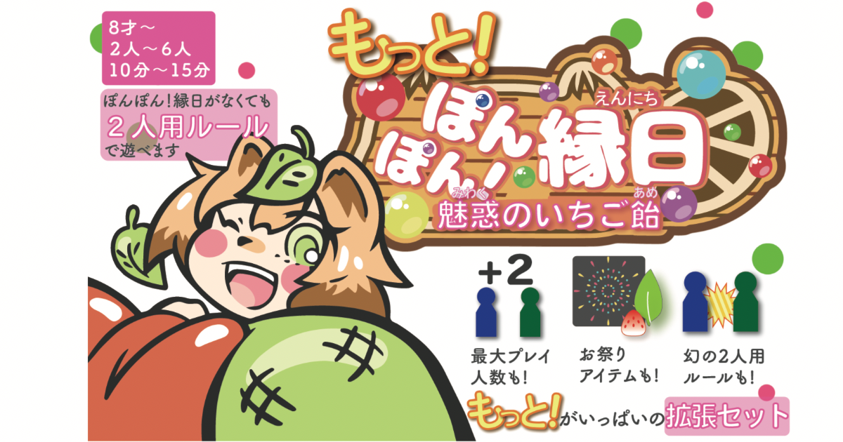 もっと!ぽんぽん!縁日ー魅惑のいちご飴ー - 1