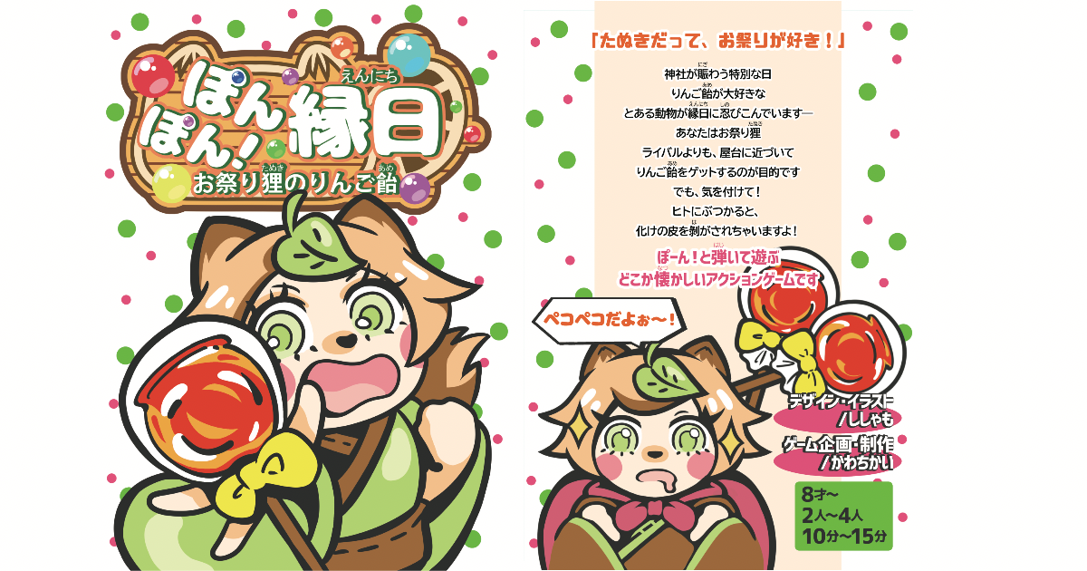 ぽんぽん！縁日ーお祭り狸のりんご飴ー
