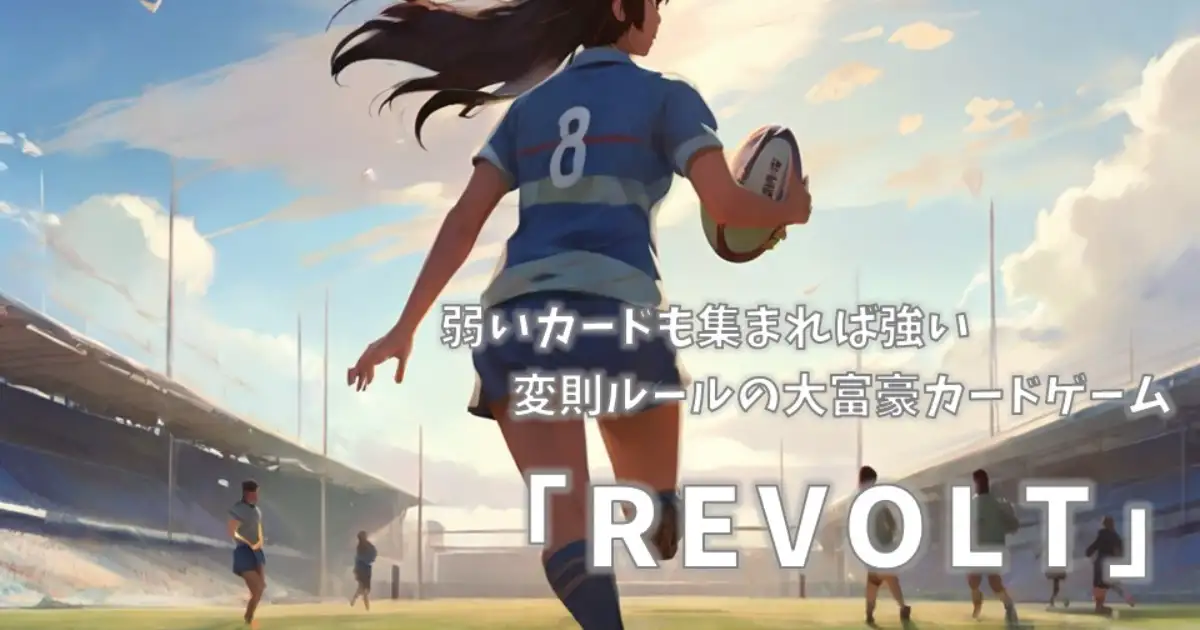 リボルト