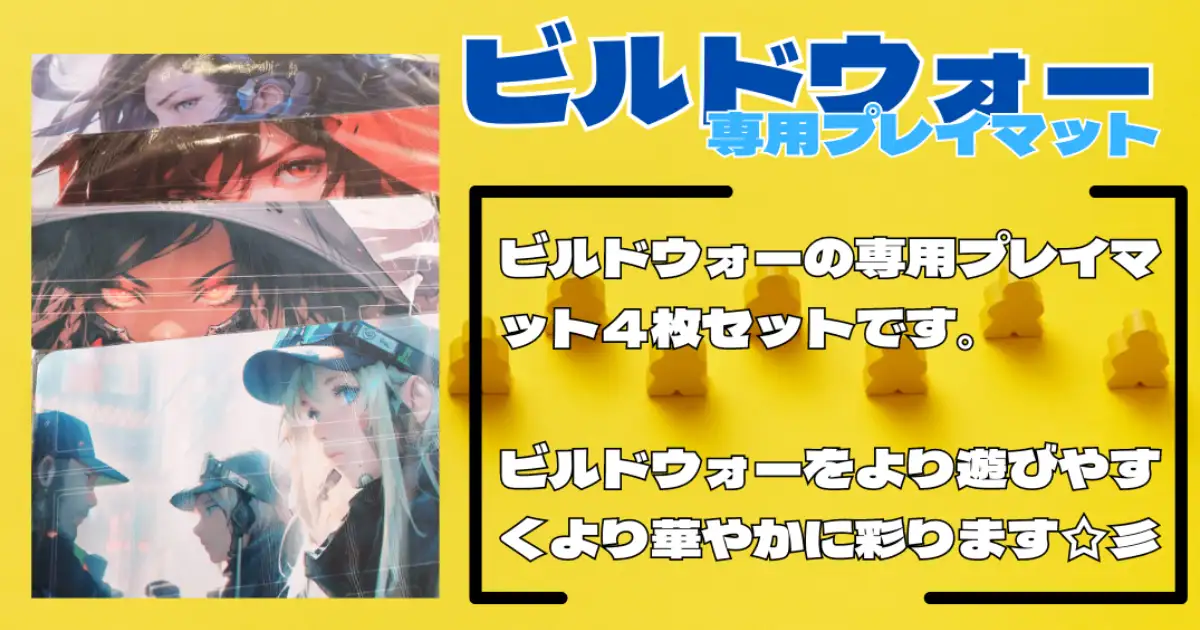 ビルドウォー専用プレイマット４枚セット