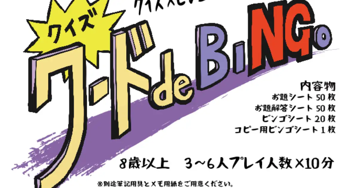 クイズワードdeBINGO