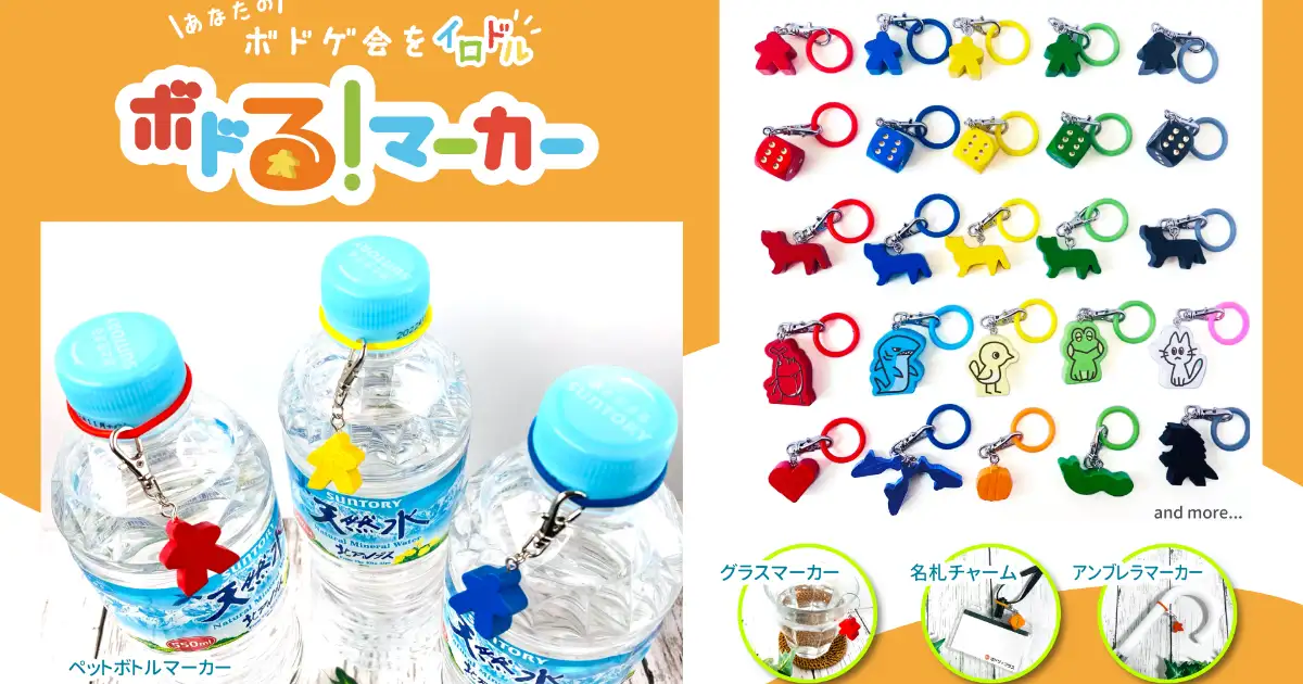 ボドる！マーカー