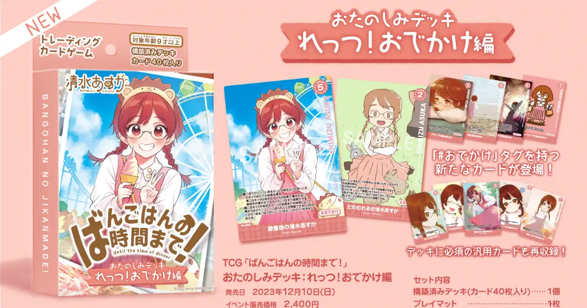 TCG『ばんごはんの時間まで！』おたのしみデッキ「れっつ！おでかけ編」