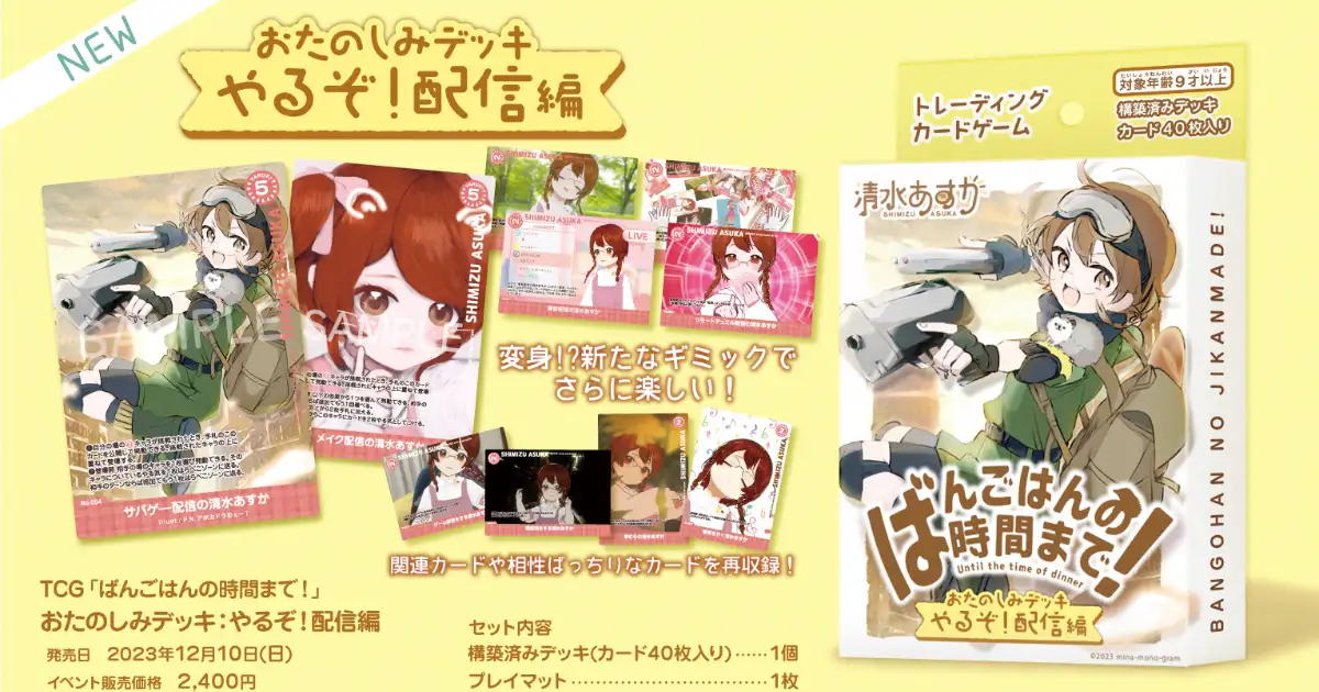 TCG『ばんごはんの時間まで！』おたのしみデッキ「やるぞ！配信編」