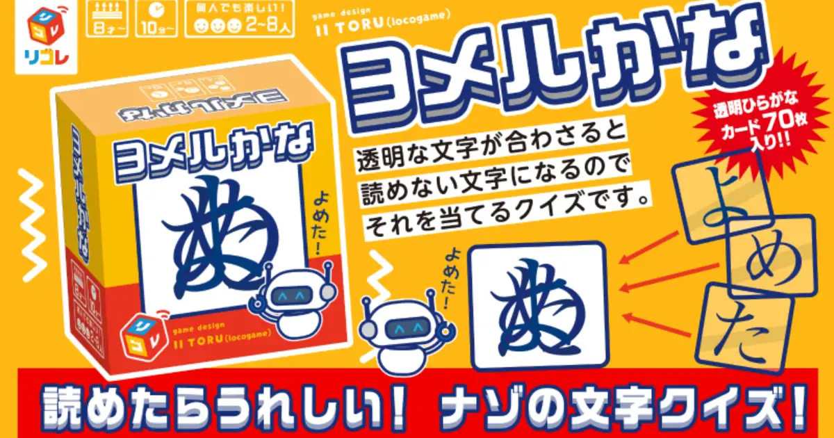 ヨメルかな