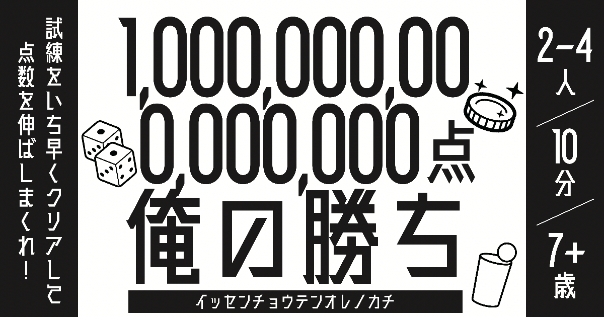 1,000,000,000,000,000点俺の勝ち