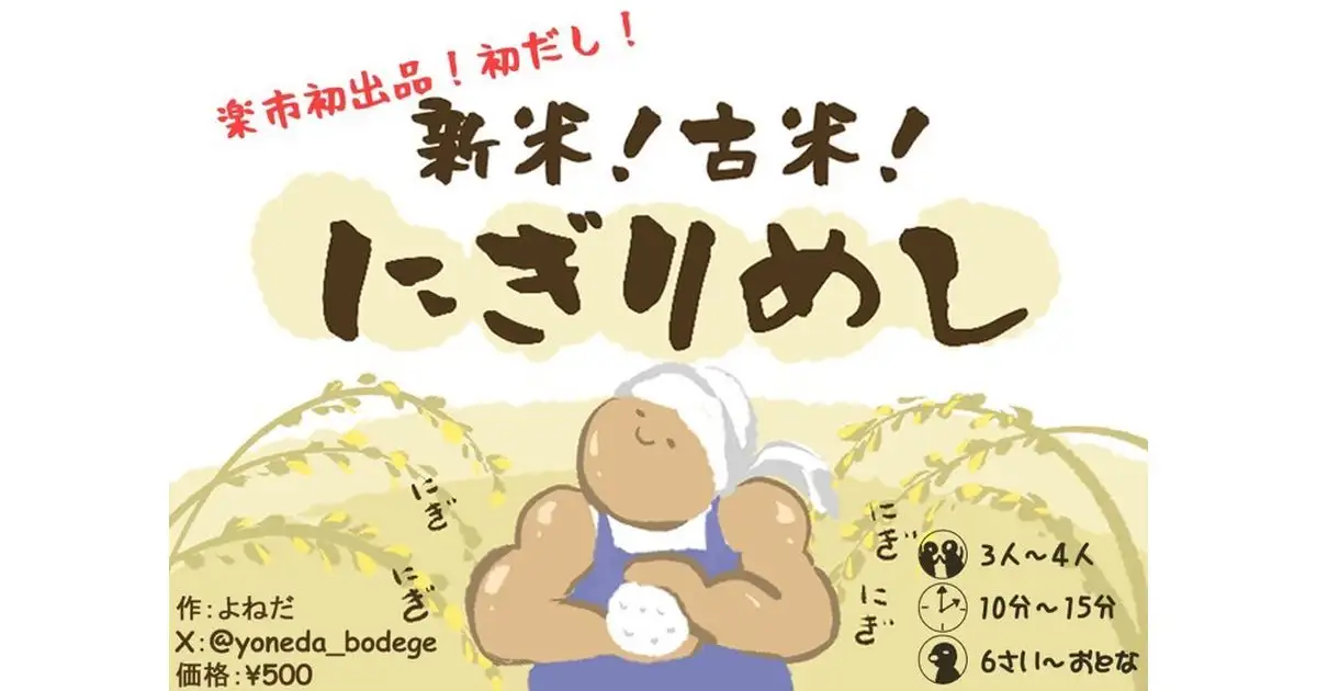 新米!古米!にぎりめし
