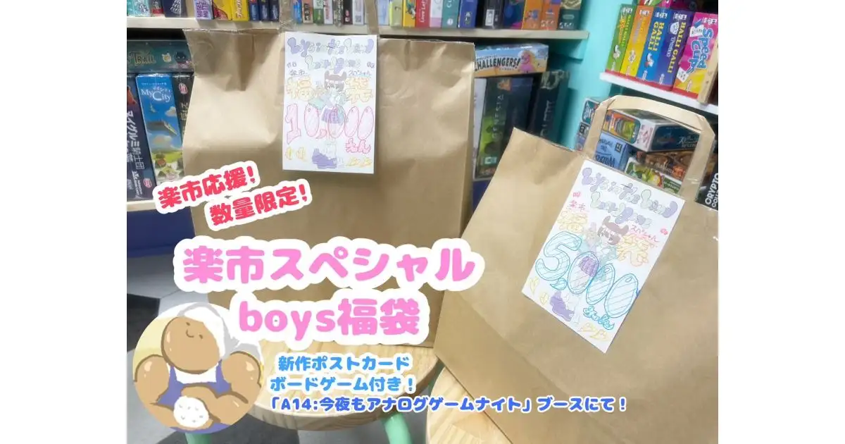楽市スペシャルboys福袋