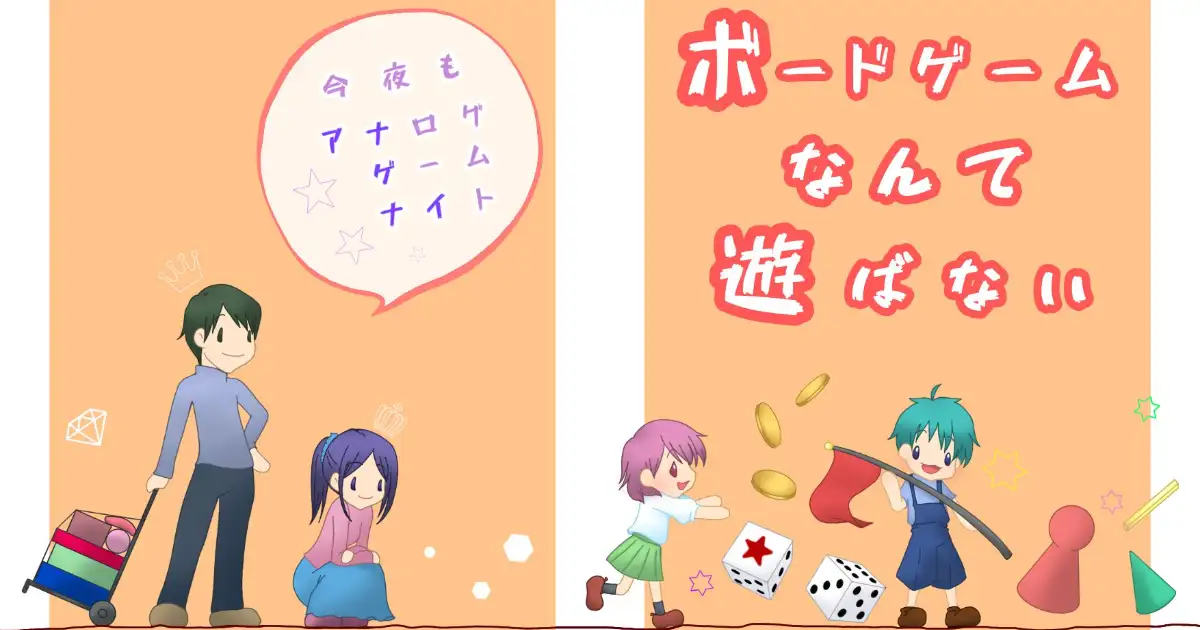 ボードゲームなんて遊ばない