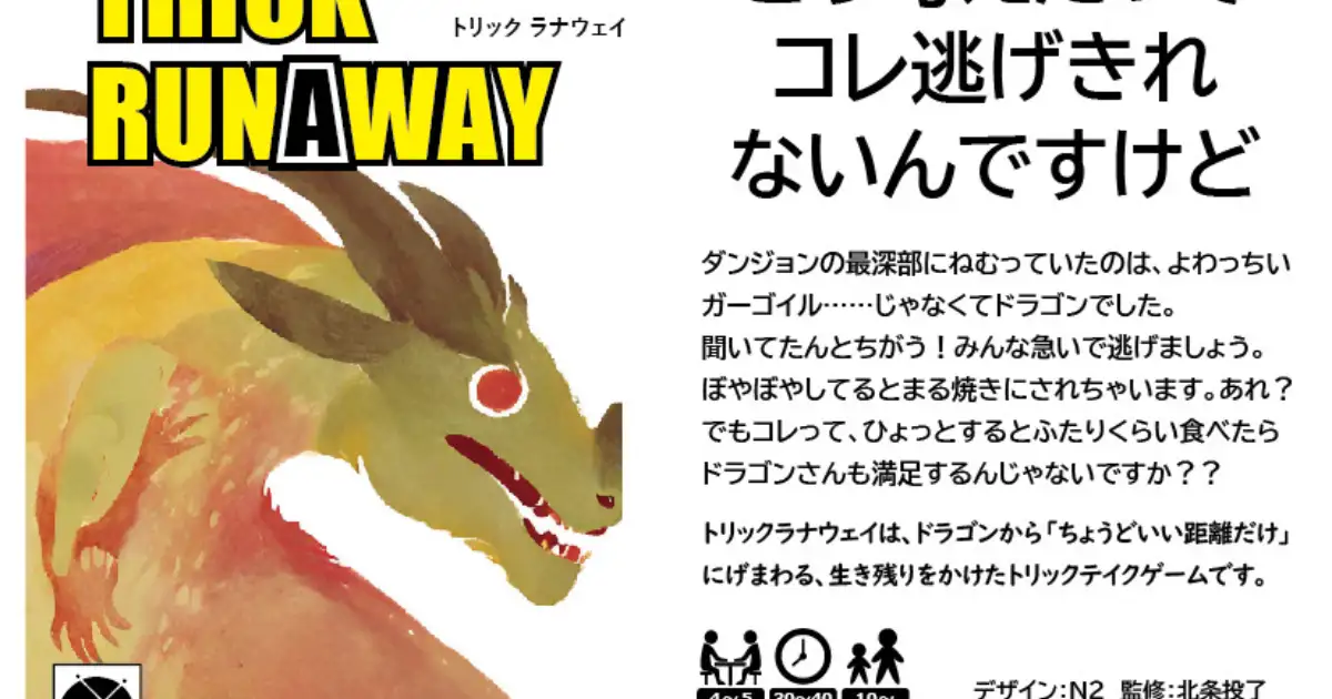 トリックラナウェイ