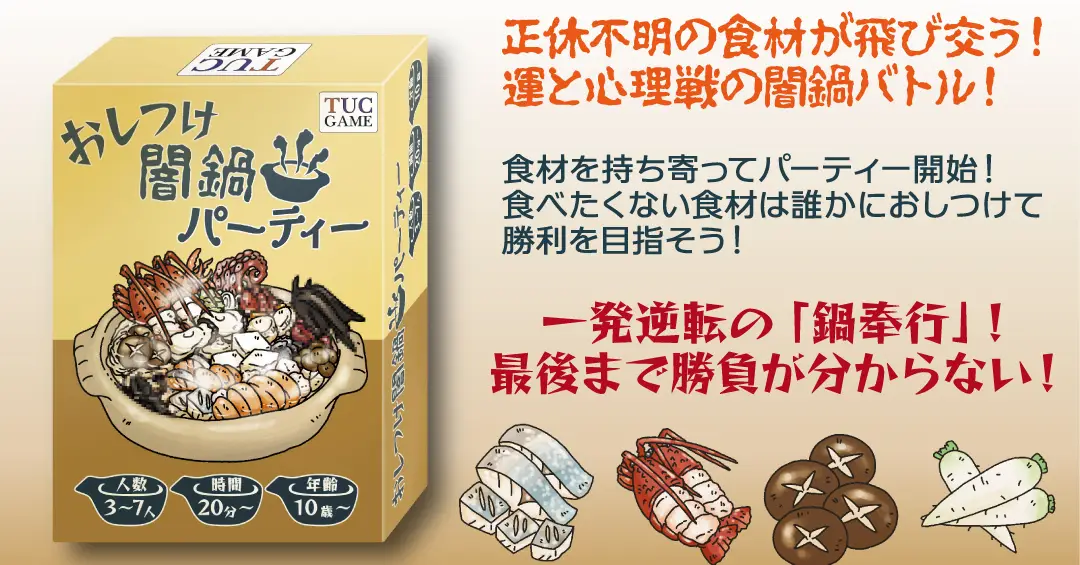 おしつけ闇鍋パーティー