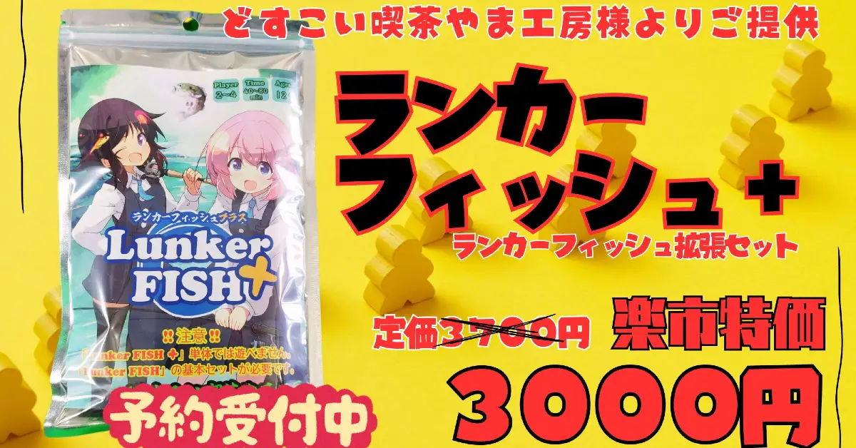 ランカーフィッシュ+ - 1