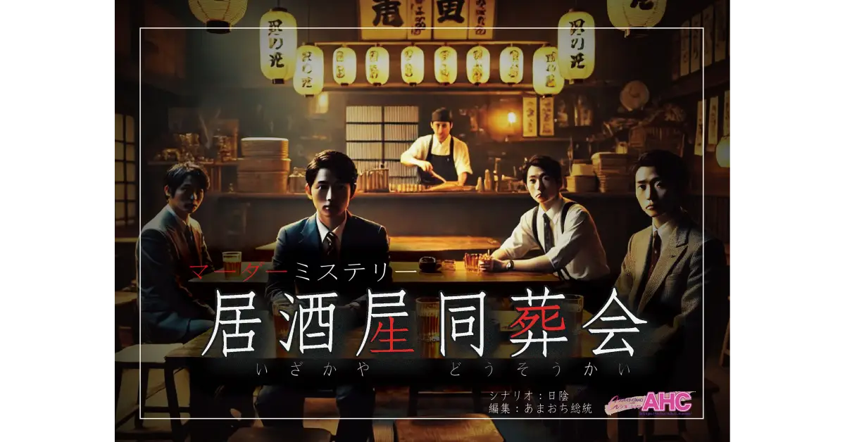 居酒屋同葬会