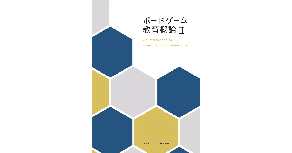 ボードゲーム教育概論Ⅱ