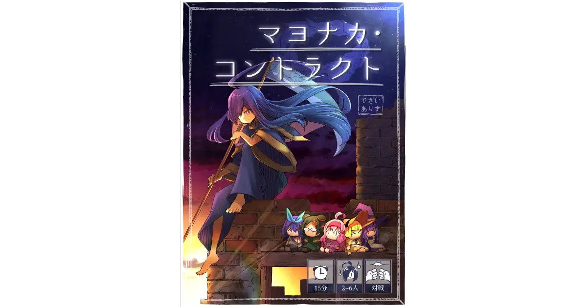 マヨナカコントラクト