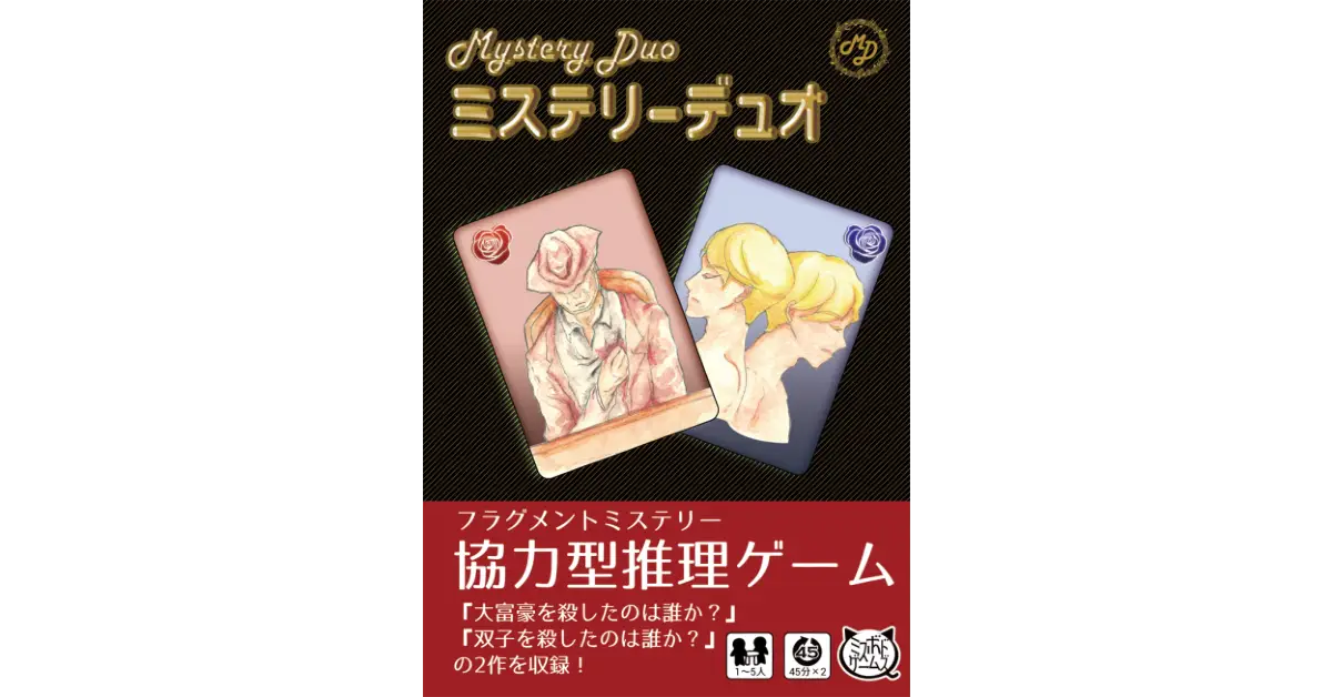ミステリーデュオ