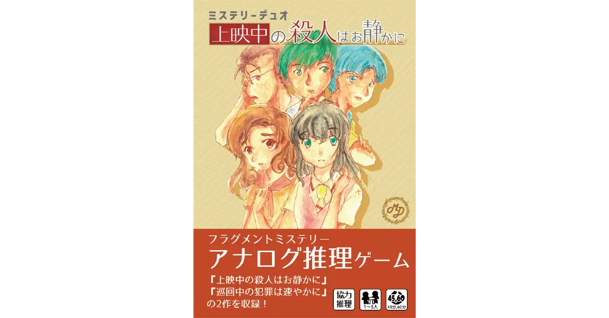 上映中の殺人はお静かに