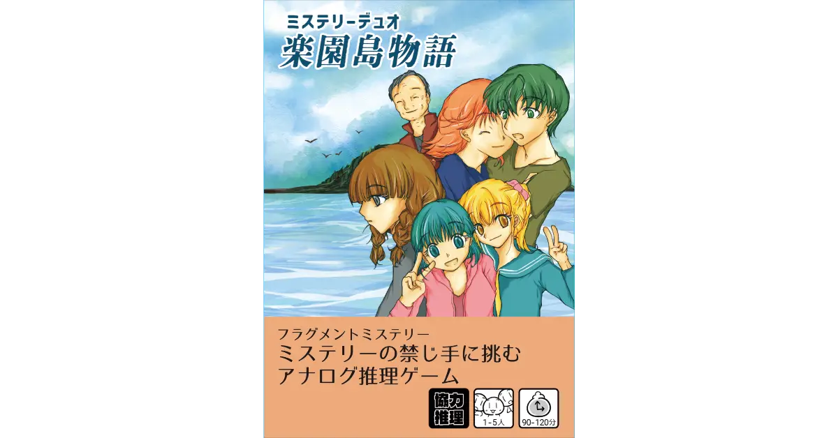楽園島物語