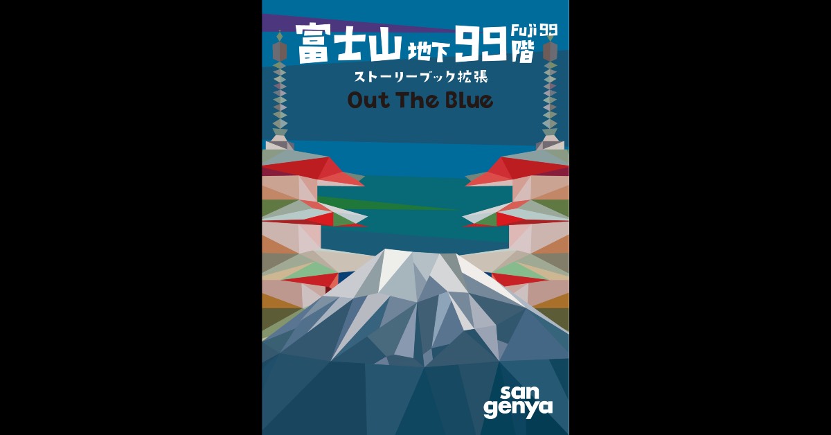 富士山地下99階 ストーリーブック拡張 青