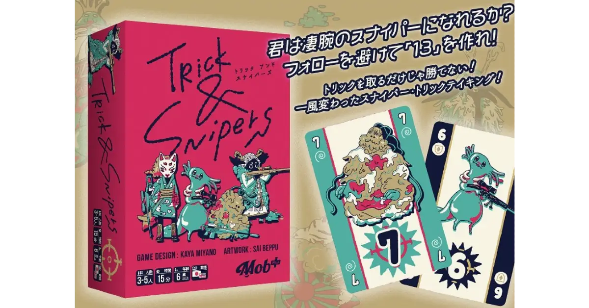 トリック&スナイパーズ