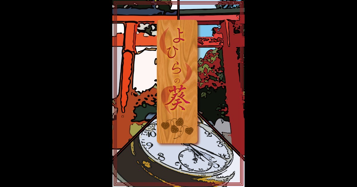 よひらの葵