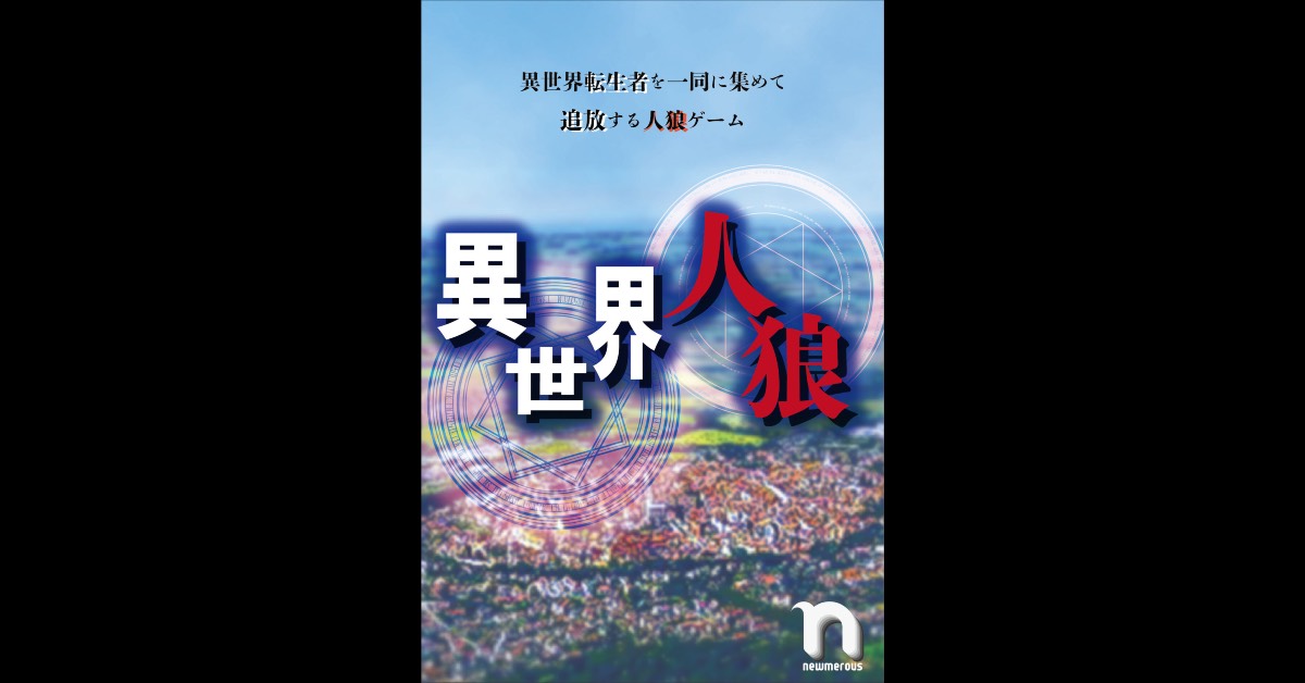 異世界人狼